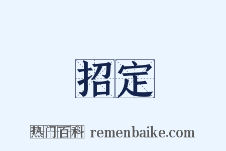 招定是什么意思的图片